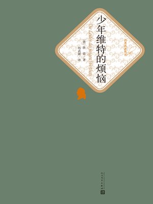 cover image of 少年维特的烦恼